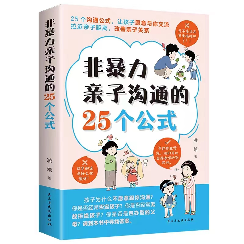 【抖音同款】非暴力亲子沟通的25个公式教育孩子要懂的得正能量的训练手册与孩子育儿书籍父母正版家庭教育的语言温柔教育-图3