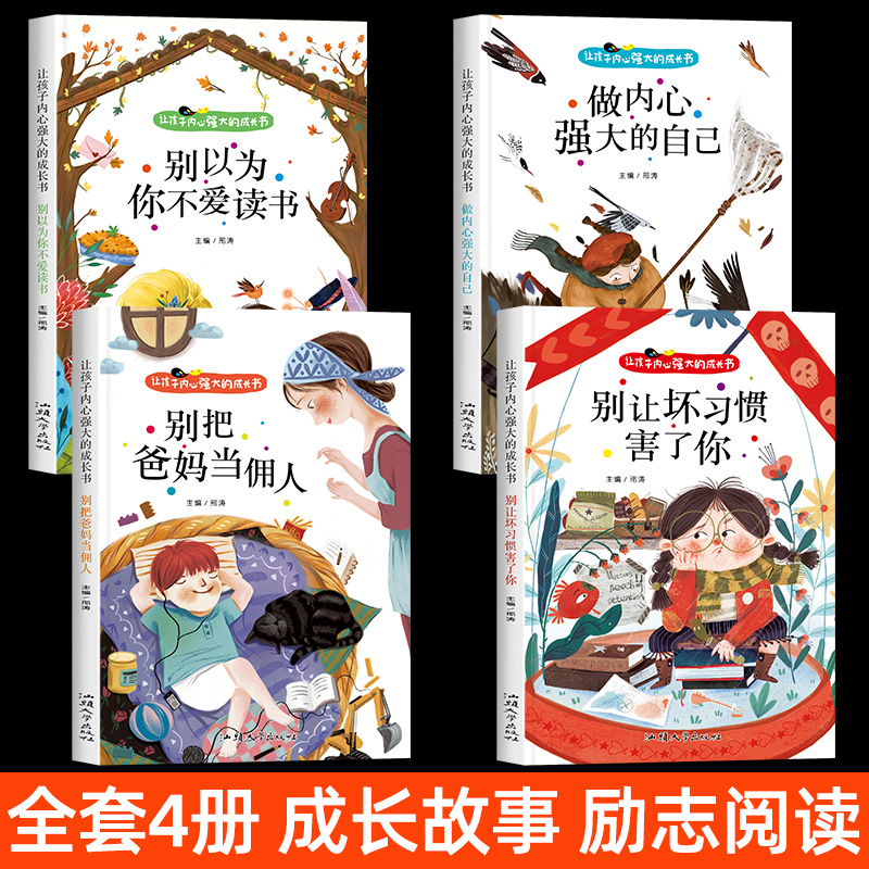 全4册让孩子内心强大的成长书彩图注音版别把爸妈当佣人做内心强大的自己别让坏习惯害了你引导孩子行为习惯养成儿童成长励志书籍-图0