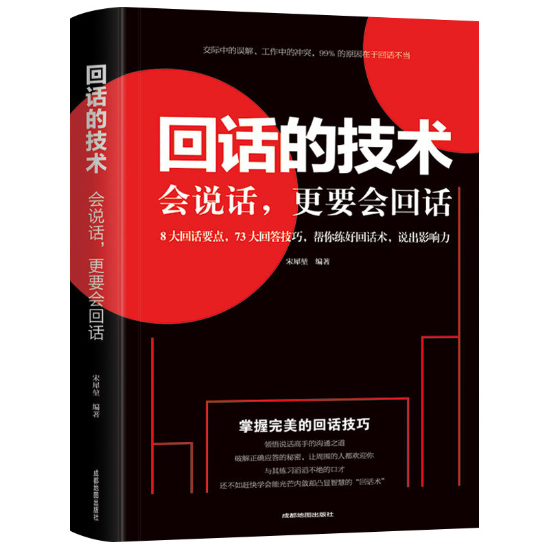 全2册 回话的技术高情商聊天术正版书说话技巧书籍口才训练提高语言技术和沟通艺术人际交往畅销书排行榜口才三绝跟任何人都聊得来 - 图2