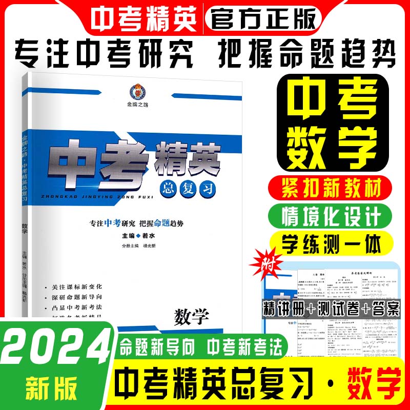 2024版中考精英总复习语文数学英语物理化政治历史生地通用版