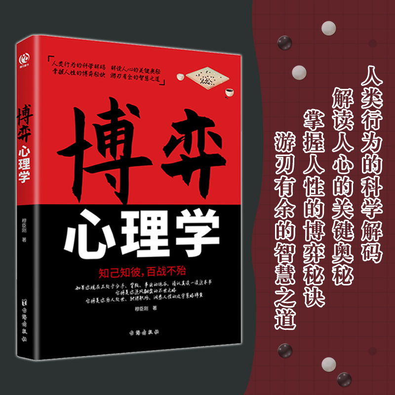 博弈心理学 识人用人 洞察人性博弈论正版玩的就是心计心理学基础入门心机书籍博亦论博奕论的诡计全集原版精准读心术 - 图0