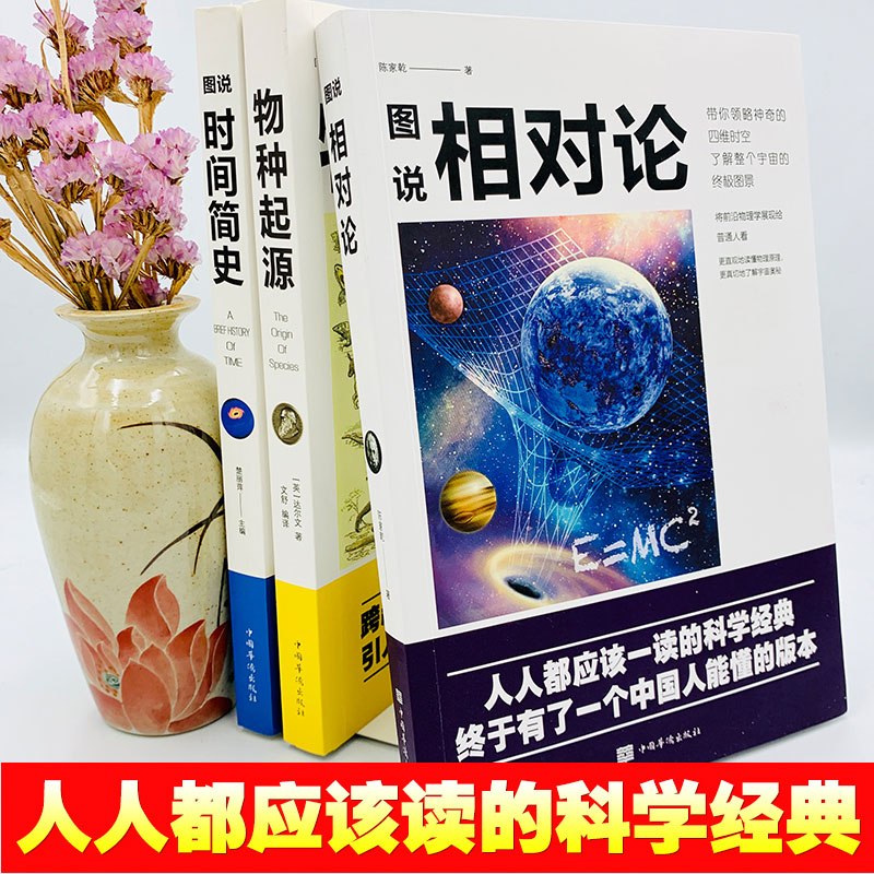 全新3册科普读物插图版时间简史+物种起源+相对论史蒂芬霍金原版自科然学启蒙宇宙百科宇宙知识人文地理自然科学生物学百科普书籍-图0