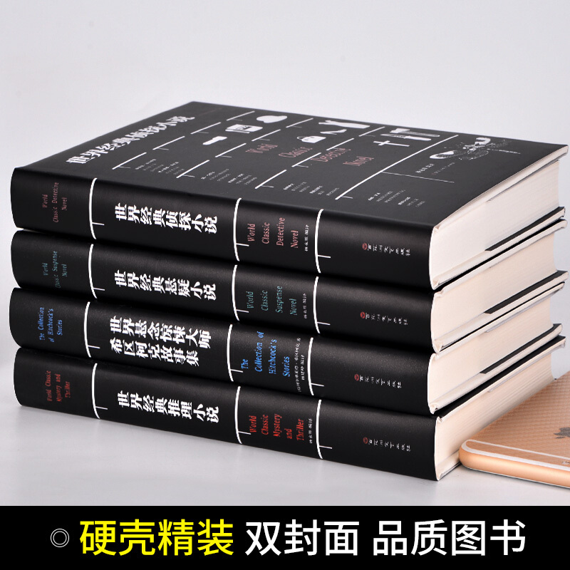 全套4册世界经典悬疑推理侦探小说正版福尔摩斯探案全集恐怖惊悚犯罪心理书籍破案探案集鸡皮疙瘩系列丛书希区柯克故事集书-图0