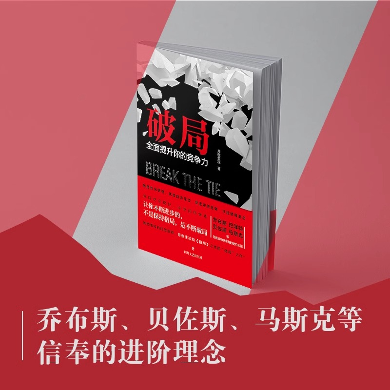 抖音同款】破局正版全面提升你的竞争力如何成为厉害的高手控局认知商业破局思维重生逆袭情商书籍沟通技巧变通颠覆传统布局 - 图0