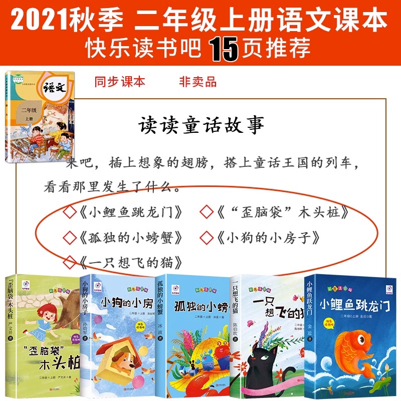 全套5册快乐读书吧二年级上小鲤鱼跳龙门读正版注音版孤独小螃蟹一只想飞的猫歪脑袋木头桩小狗小房子上册课外书阅读书籍跃鲫鱼 - 图2