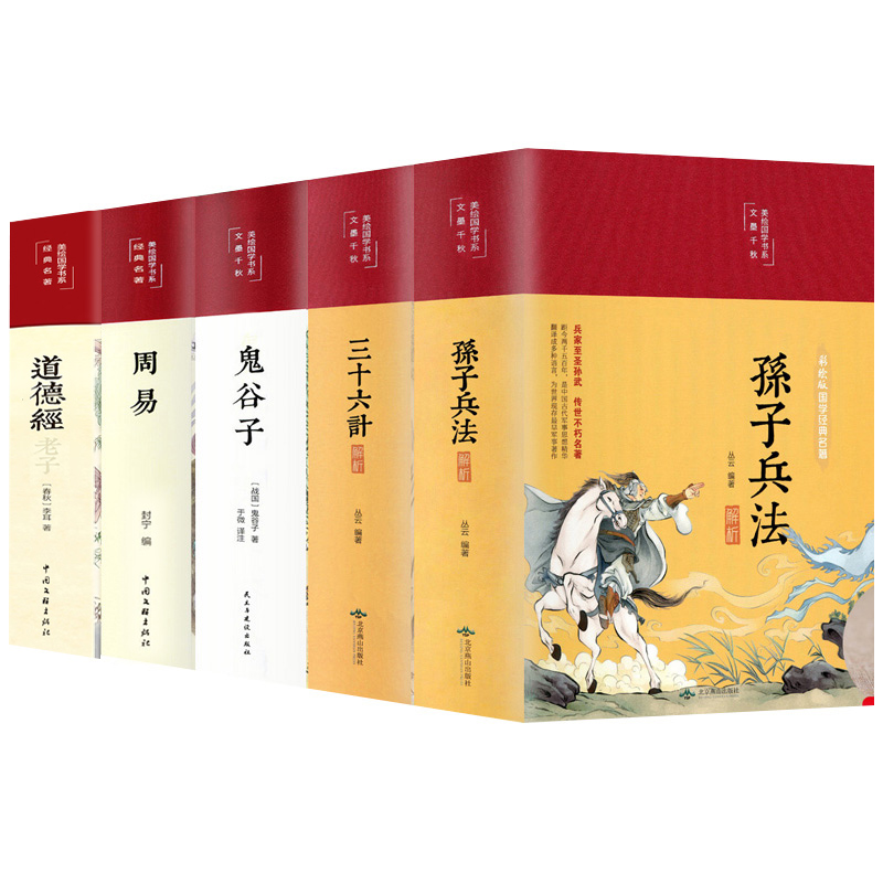 彩绘精装全5册孙子兵法与三十六计正版书原著无删减全注全译鬼谷子周易道德经青少年成人版军事技术36计解读小学生版初高中书籍-图3