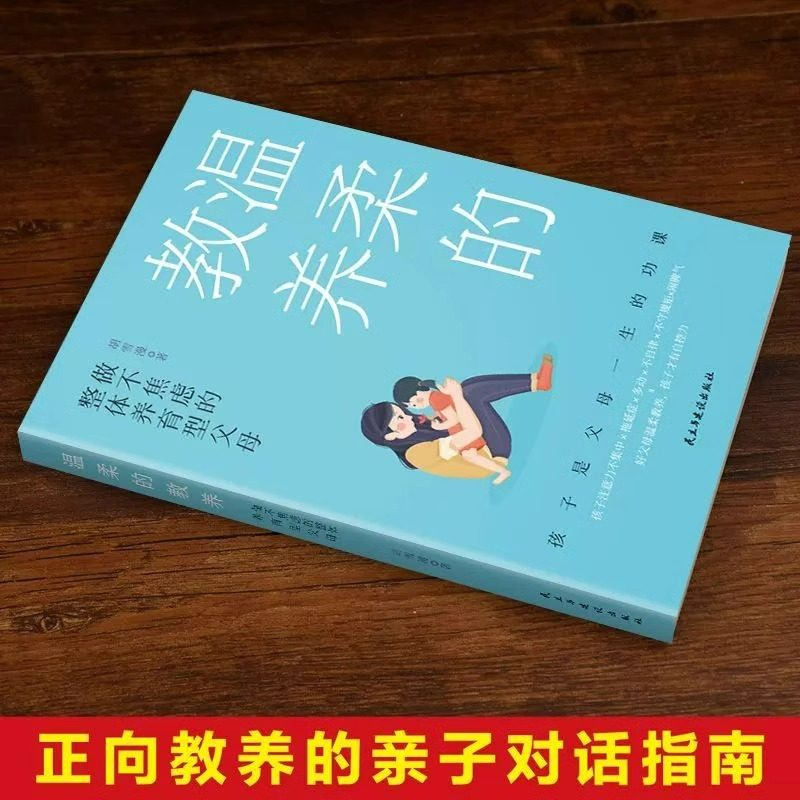 温柔的教养正版 做不焦虑整体养育型父母 育儿书籍家长读正版父母的语言话术正面管教养育男孩女孩家庭教育孩子的书籍