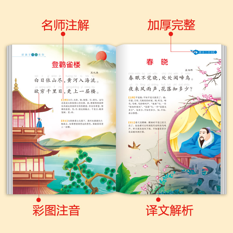 唐诗三百首幼儿早教正版全集古诗300首幼儿益智启蒙古诗词彩图注音版3-6岁幼儿园背古诗三百首绘本小学生学前古诗书