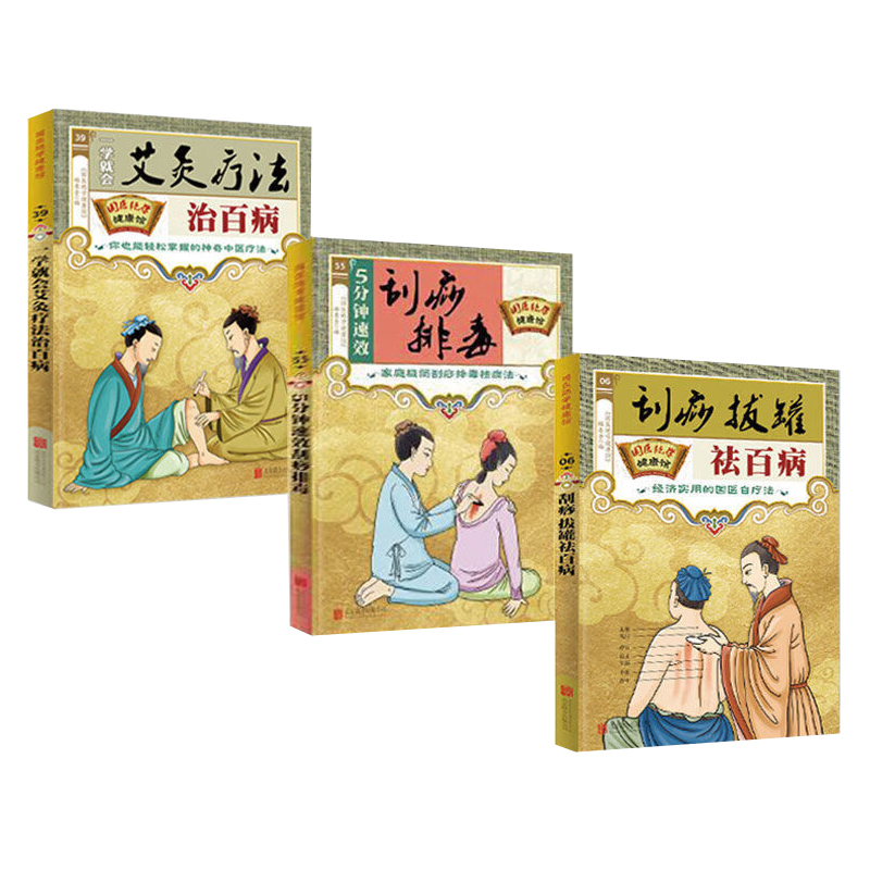 国医绝学健康馆 3册  一学就会艾灸疗法治百病+刮痧排毒+刮痧拔罐书籍  经济实用的国医自疗法  速效居家生活养生中医保健经络穴位