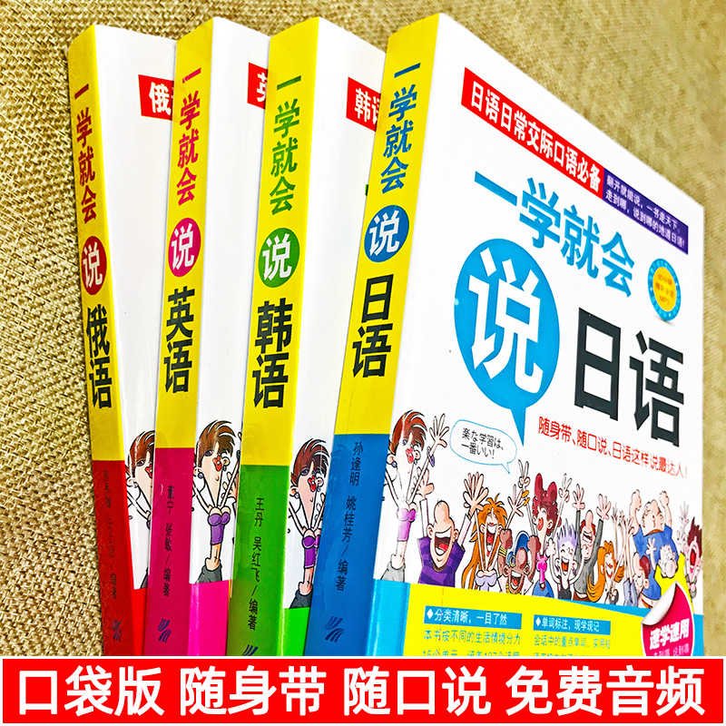 4册一学就会说英语日语韩语俄语书籍日常交际英语情景口语中文谐音会中文就会英语口语场景对话知识大全初学零基础入门自学口袋版-图0