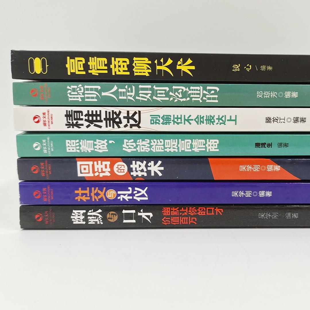 全7册 高情商聊天术情商口才书社交与礼仪幽默与口才 回话的技术人际交往口才学沟通技巧如何学会拒绝别人非暴力沟通演讲口才书 - 图0