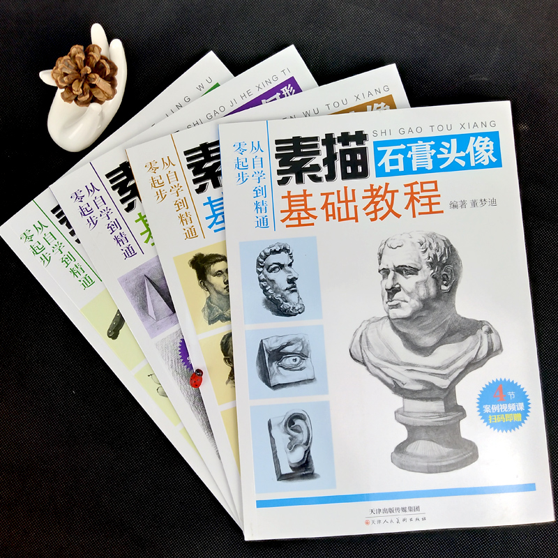 正版 素描基础教程教材书籍全4册从自学到精通零起步人物头像石膏头像石膏几何形体组合静物零基础学素描铅笔手绘画册绘画本 - 图0