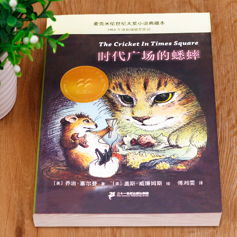 【老师】时代广场的蟋蟀正版 三年级四年级读二十一世纪出版社时代广场上的蟋蟀全套