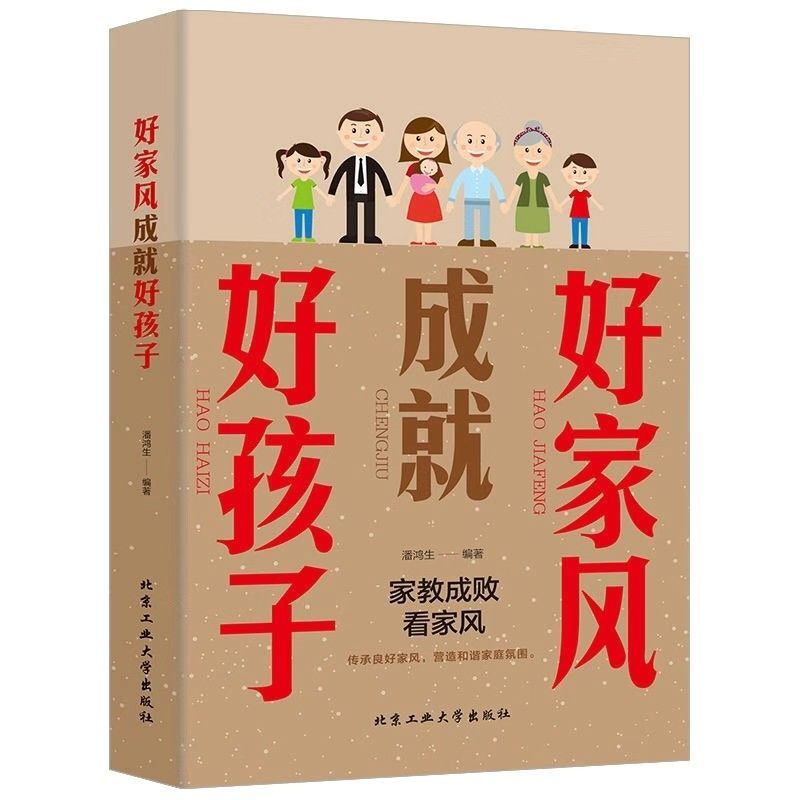 好家风成就好孩子正版好父母家庭教育育儿书籍传承良好家风营造和谐家庭家风影响孩子心灵塑造孩子的人格父母看家庭教育籍