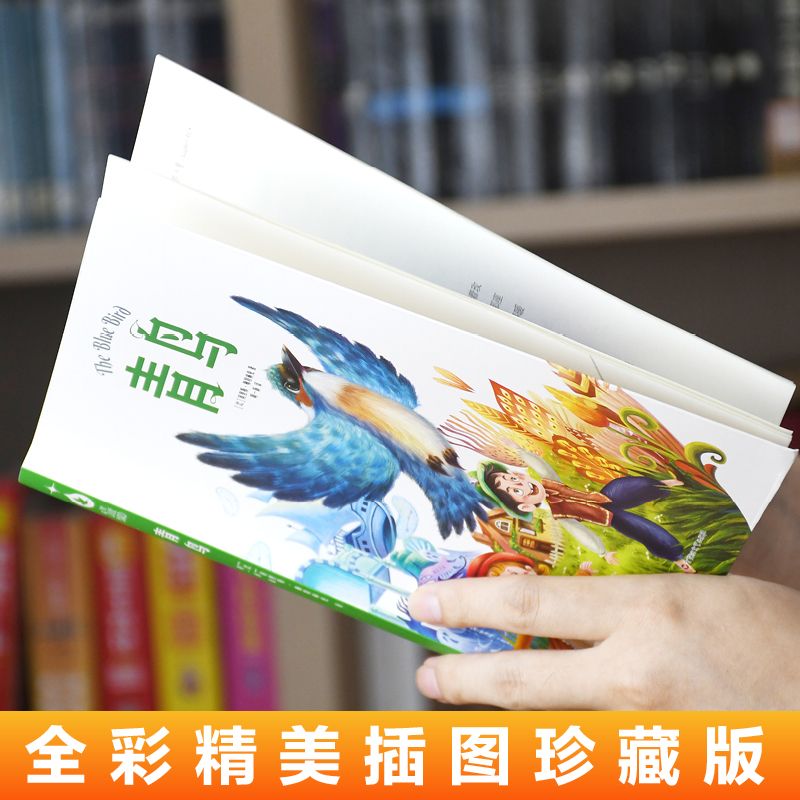 青鸟 诺贝尔文学奖作品与《小王子》齐名，小学生儿童文学三四五六年级8-9-10-12岁课外阅读书籍