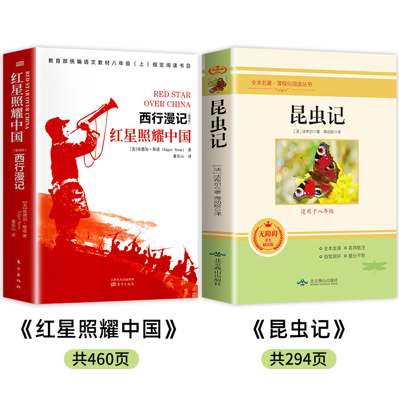 昆虫记正版原著完整版 红星照耀中国 无删减人民文学出版社八年级上册读课外书法布尔 阅读名著8上初二语文教材配套教育文学书籍 - 图0