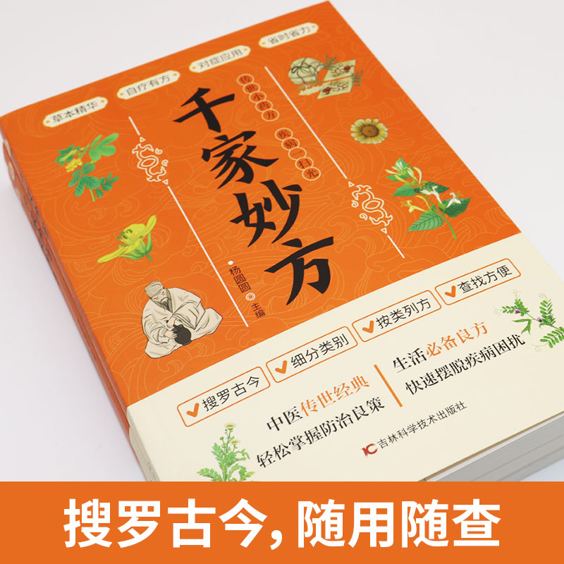 千家妙方正版书原版家庭实用百科全书养生大系中医养生入门书籍家庭养生民间养生中国土单方民间偏方保健百科正版书籍-图1