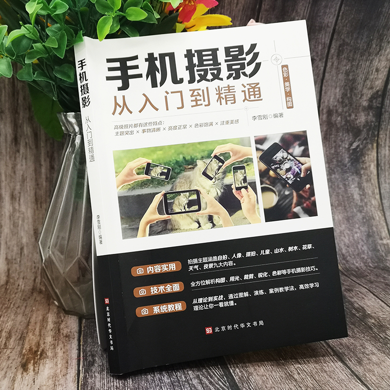 全2册 手机摄影教材书籍从小白到大师从入门到精通专业学习手机拍照实用技巧教学笔记人像构图补光测量后期基础学视频技术教程大