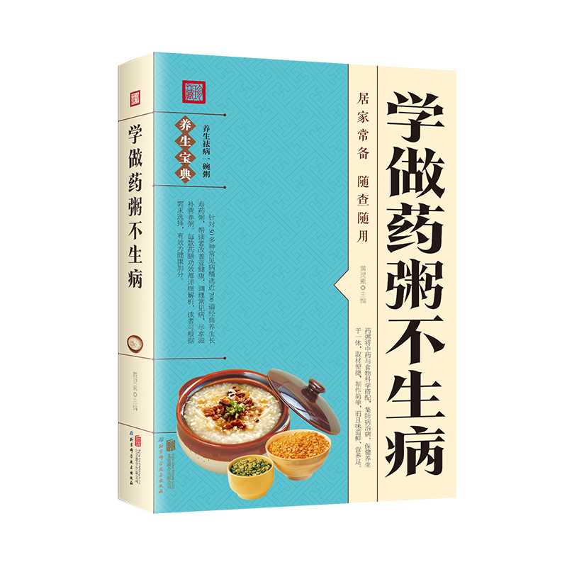 正版速发学做药粥不生病中医养生熬粥营养食谱书食疗食谱药膳养生书中医饮食健康养生大全家庭健康保健养生食物营养书-图3