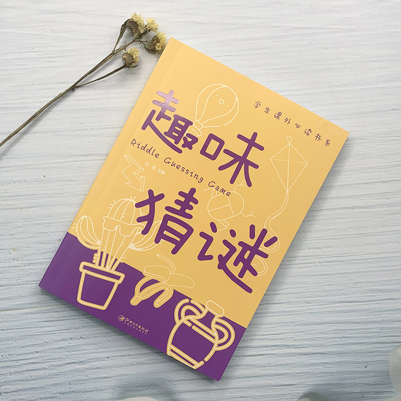 趣味猜谜语 成语故事接龙很美很美的猜谜书智力游戏中外名人名言趣味语文谚语歇后语 儿童文学6-12岁迷语大全小学生课外阅读书籍
