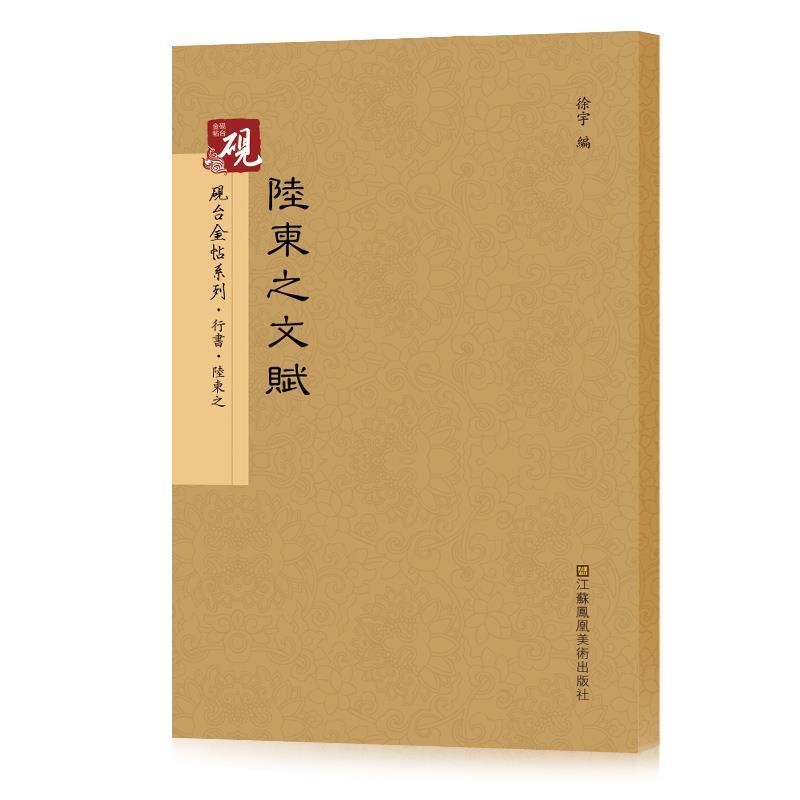 陆柬之文赋行书字帖 砚台金帖系列徐宇主编石刻之祖篆书碑帖毛笔书法字帖中国书法传世碑帖教程笔画解析原贴教程旁注清晰可见书法 - 图3