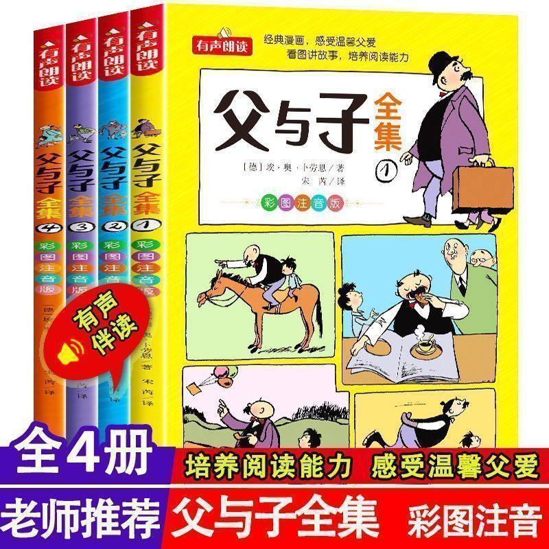 父与子书全集看图讲故事全4册一二三年级漫画书彩色注音版正版 小学生课外阅读书籍四五年级儿童读物读父与子学看图说话拼音,淘宝优惠券,粉丝福利购,淘宝优惠卷
