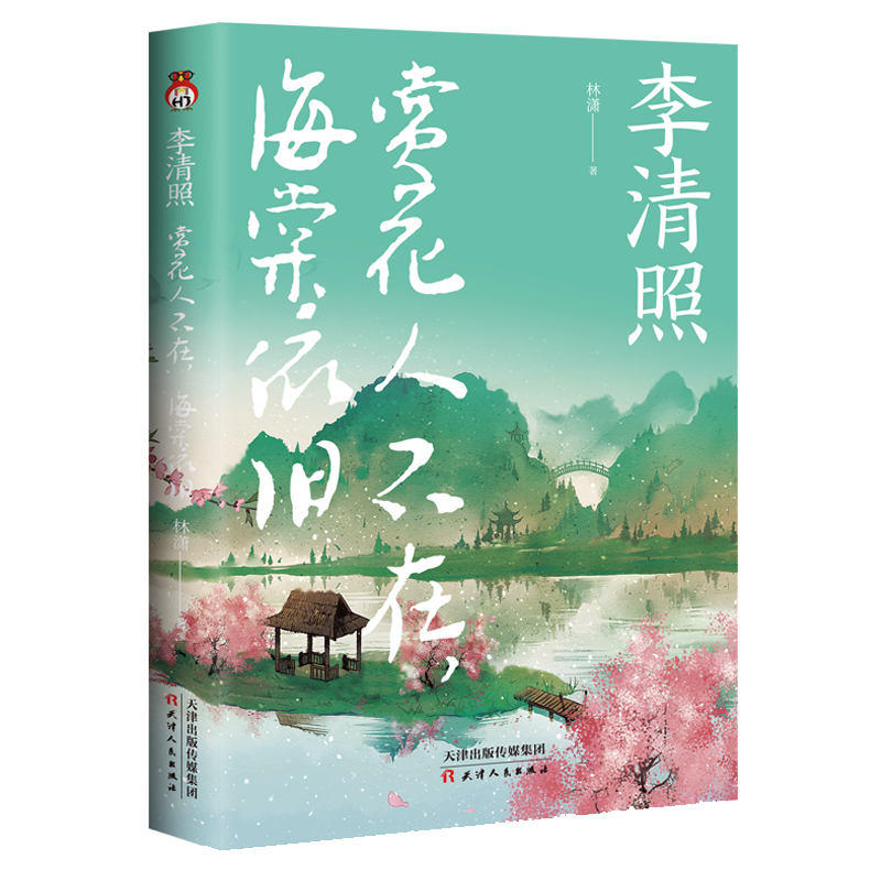 正版 李清照 赏花人不在 海棠依旧 文学散文传记 林潇 “千古才女”的词与人生 天津人民正版畅销 中学生课外书籍中国古 - 图0