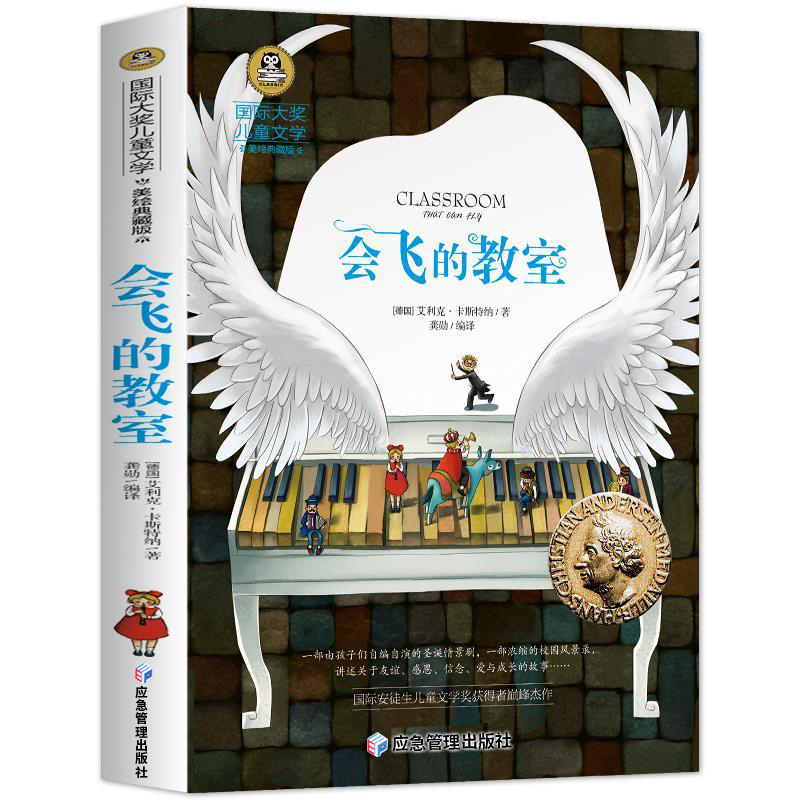 会飞的教室正版 小学生三四五年级阅读课外读书经典书目正版童话故事书籍 国际大奖儿童文学系列 童年兔子坡彩虹鸽青鸟柳林风声