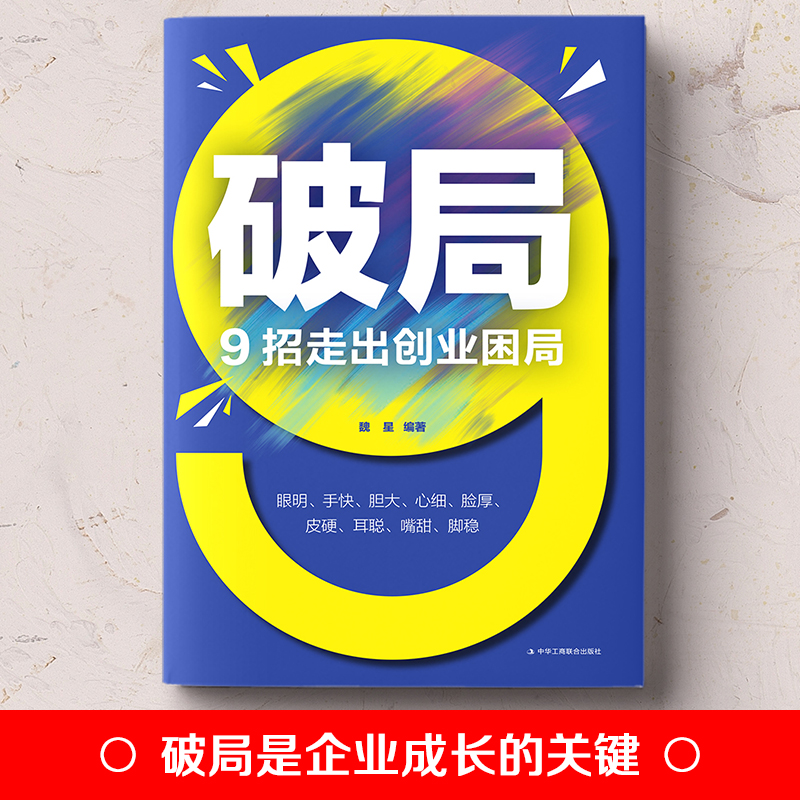 破局9招走出创业困局 捕捉商机 贵在神速 高收入意味着高风险 职场新人培养 思维视界做事处世沟通破局 为人处事人际交往职场书籍 - 图3