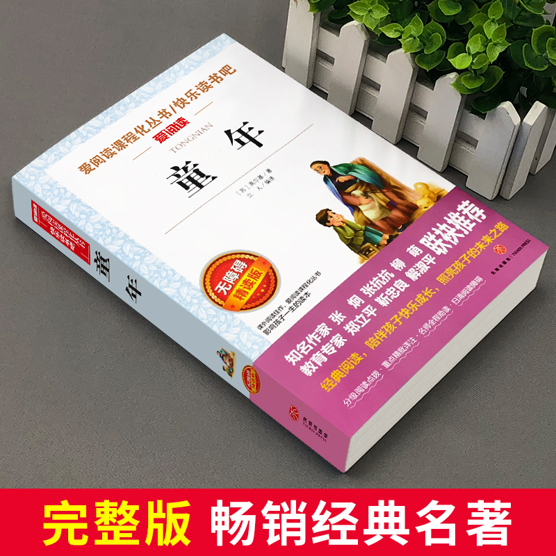 童年书高尔基正版原著六年级课外书上册阅读经典名著完整版语文课程化阅读丛书人民儿童文学教育读本天地出版社快乐读书吧书目