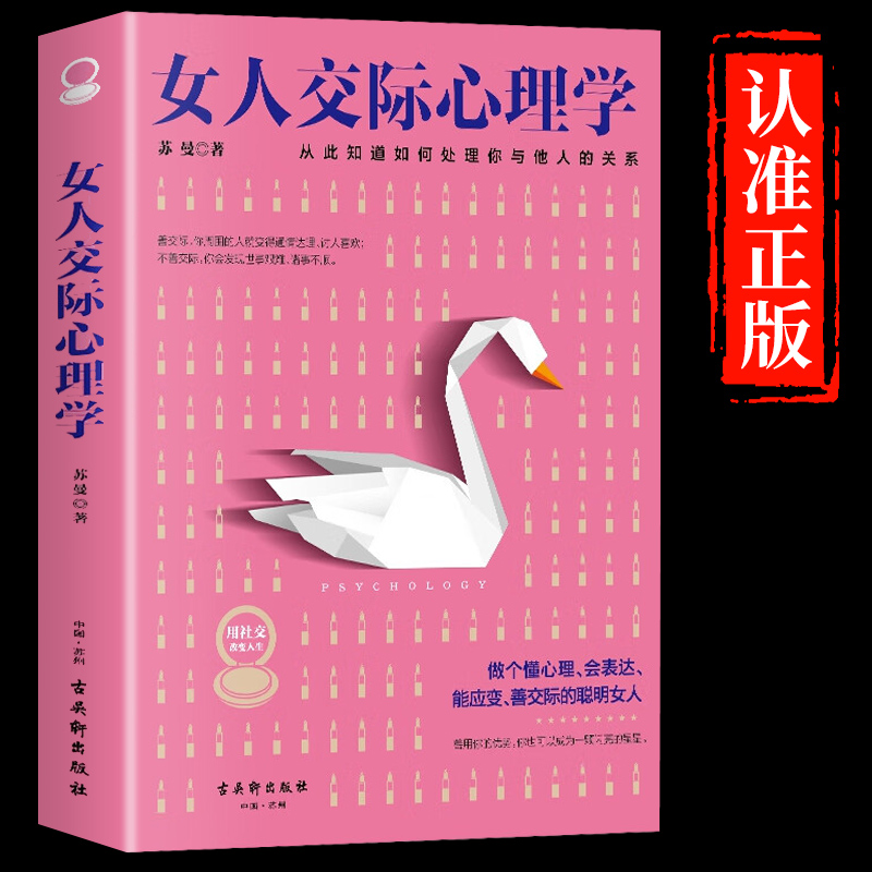 【抖音同款】女人交际心理学正版 女性情绪心理学书榜入门基础书籍治愈妇女行为社交人际交往情绪管理控制婚姻恋爱静心读心术畅销 - 图0