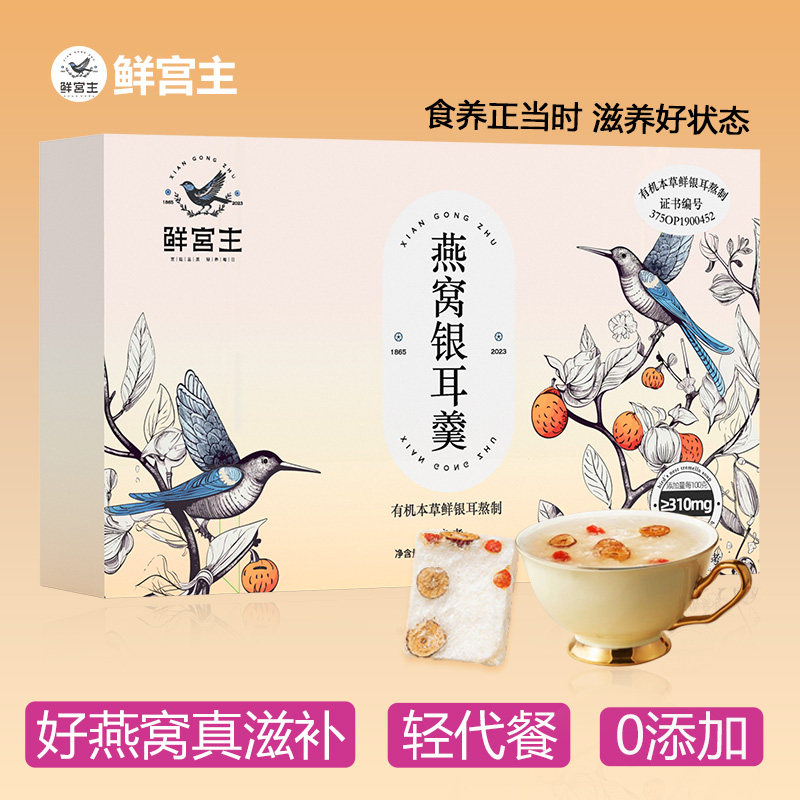 鲜宫主燕窝银耳羹冻干即食冲泡饮孕妇代餐送长辈营养滋补有机礼盒