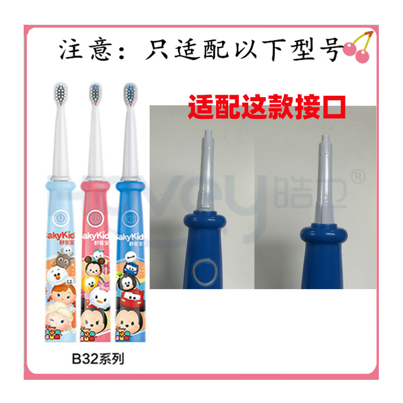 适配舒客舒克宝贝B2/B32/B1J/B32S/F2儿童电动牙刷头sakykids - 图2