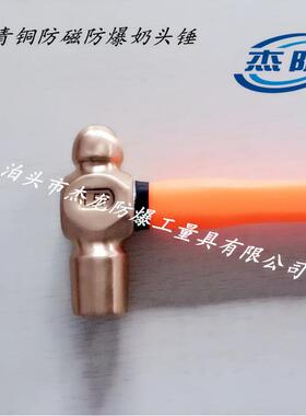 供应杰防牌防爆铍青铜圆头锤防磁圆头锤防爆手锤