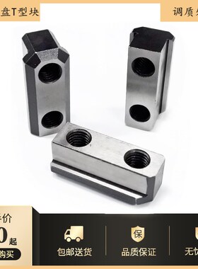 液压三爪卡盘T型块卡盘t型滑块油压软爪生爪链接滑块中空中实配件