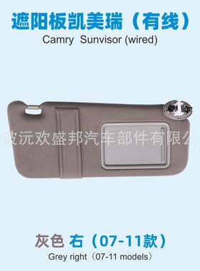 凯美瑞遮阳板遮阳档有线款/适用于Camry07-11年