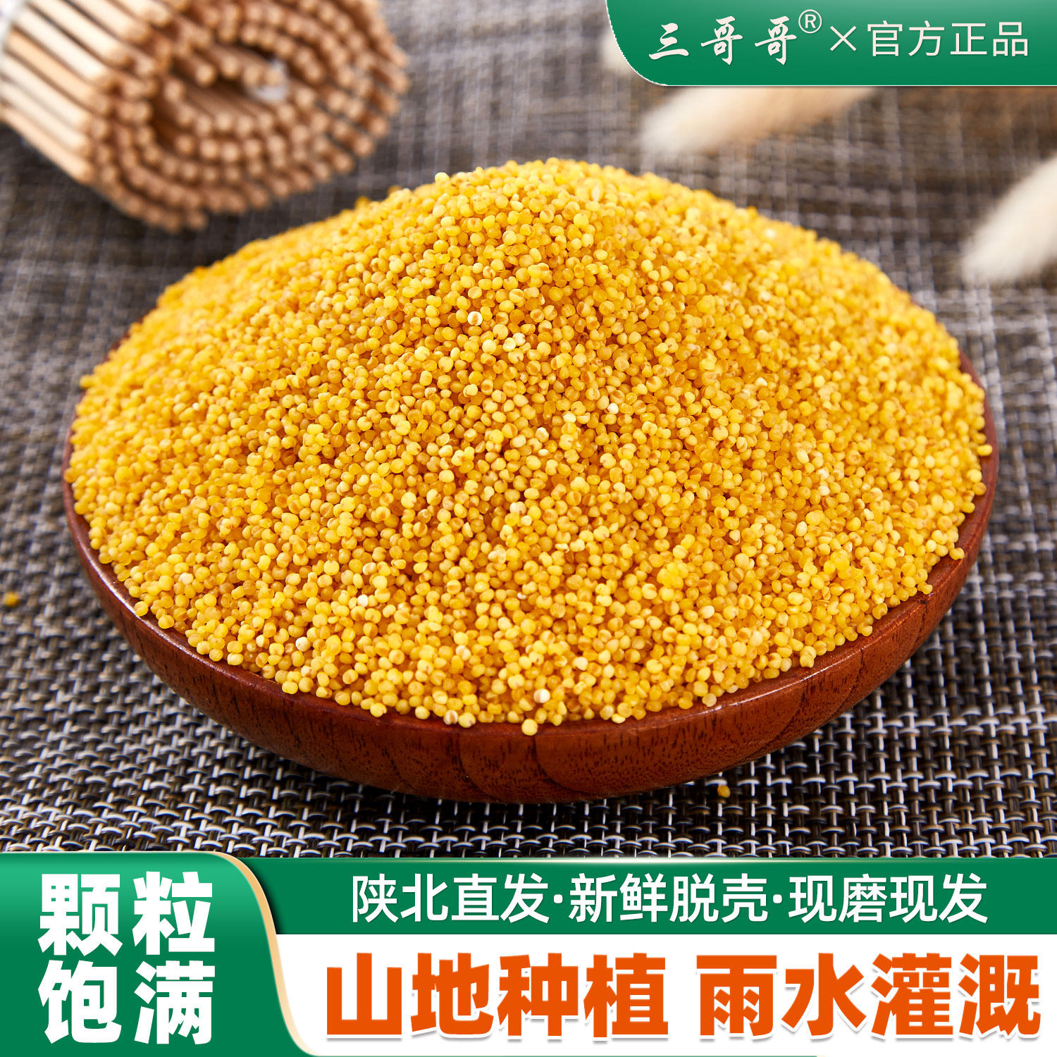 三哥哥黄小米米脂小米五谷杂粮小黄米新米食用山地小米米油厚5斤