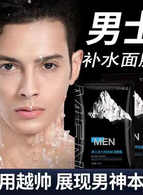男士专用冰川面膜贴控油补水保湿提亮嫩白淡化痘印收缩毛孔
