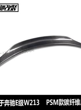 适用于奔驰E级W213PSM款碳纤维尾翼汽车免打孔安装后扰流板压尾翼