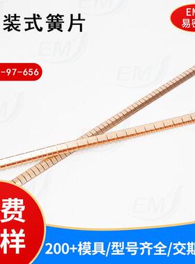 易密斯铍铜簧片卡装式簧片97-656电磁屏蔽铍青铜铍铜指形金属弹片