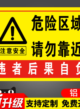 危险区域警示牌施工注意安全标示牌 ABS材质警告标志 户外PP危险
