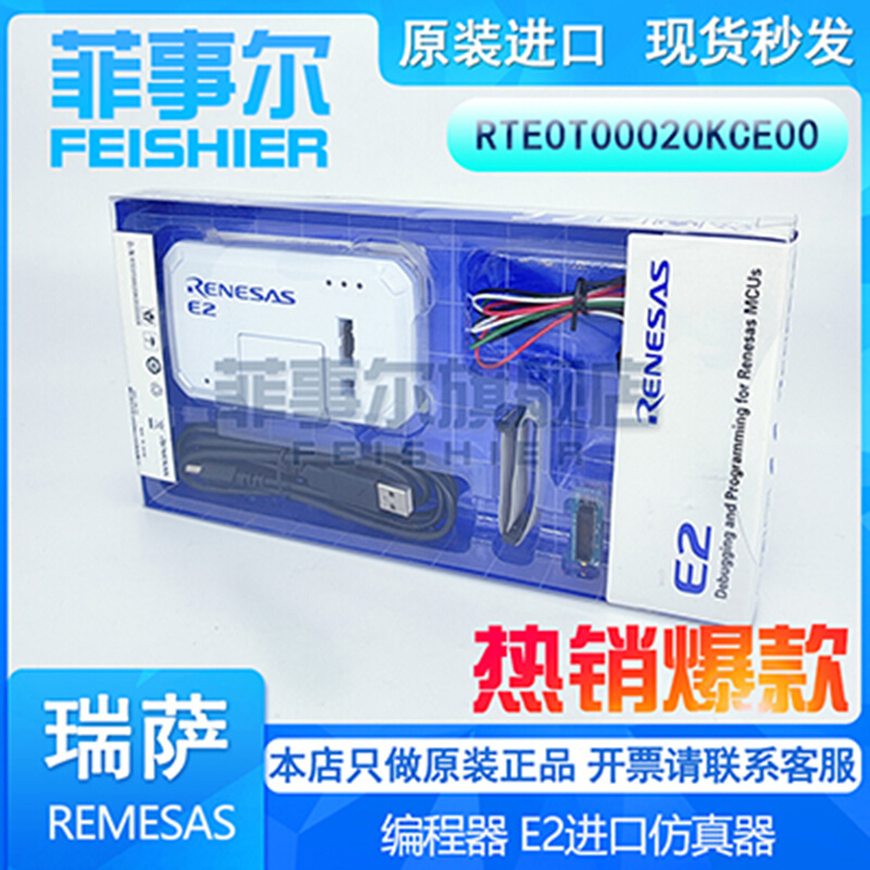 瑞萨E2仿真器原装瑞萨E2编程烧录器 SRENESA RTE0T00020KCE00-图1