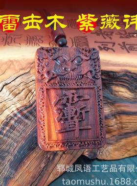 天然雷击桃木紫薇讳吊坠挂件手工雕刻木牌平安牌手把件挂牌