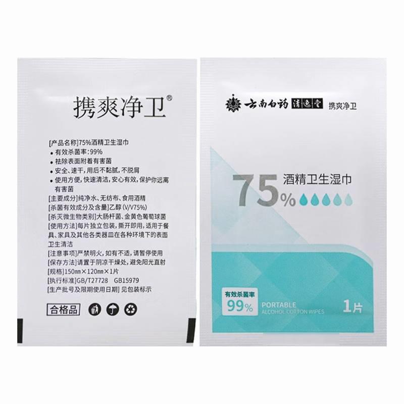 云南白药携爽净卫75%酒精卫生湿巾独立装45片食用酒精餐具清洁-图3