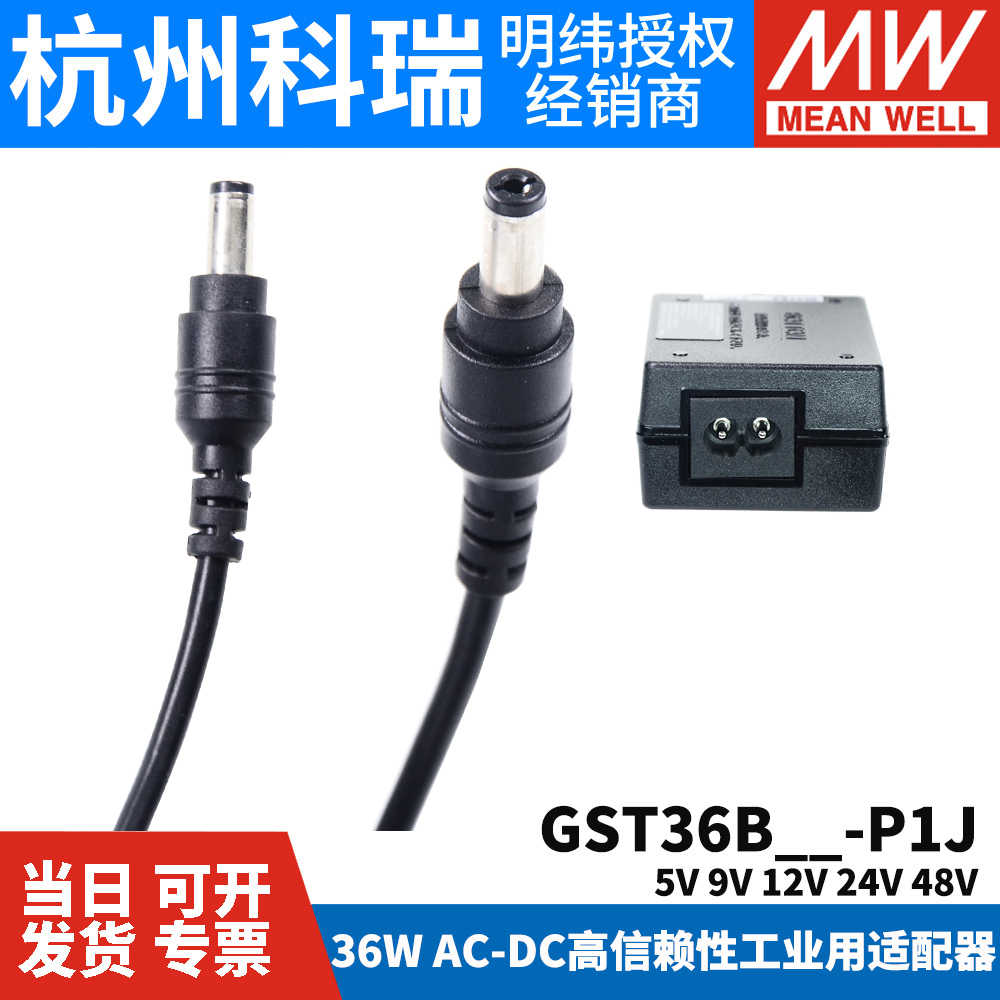 GST36B明纬P1J电源适配器36W B05/B09/B12/B24/B48V GS 5V7V9V - 图2