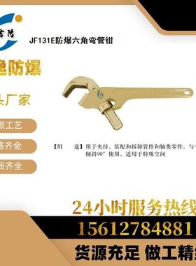吉防防爆工具铍青铜防爆六角弯管钳250mm现货无火花工具