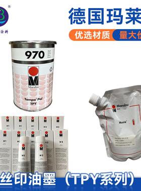 直销tpy系列德国玛莱宝丝印移印油墨TPY970干燥耐褪色油墨漆