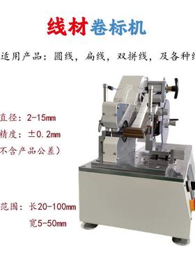智能全自动线材卷标机线材不动款自动调标高速贴标机