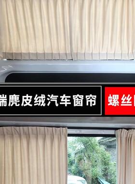 依维柯得意都灵欧胜宝迪a37新全顺大通V90防晒麂皮绒汽车遮阳窗帘