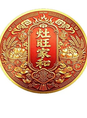 厨房灶和家和橱柜可用厨房灶台火旺家和香薰贴装饰摆件旺宅贴中式